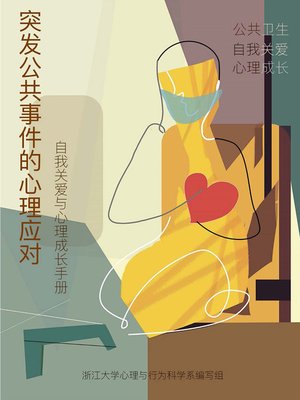 cover image of 突发公共卫生事件的心理应对